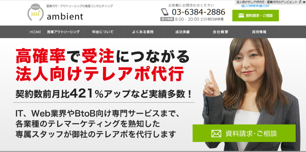 株式会社アンビエント｜法人向けテレアポ代行サービスを提供している営業代行会社