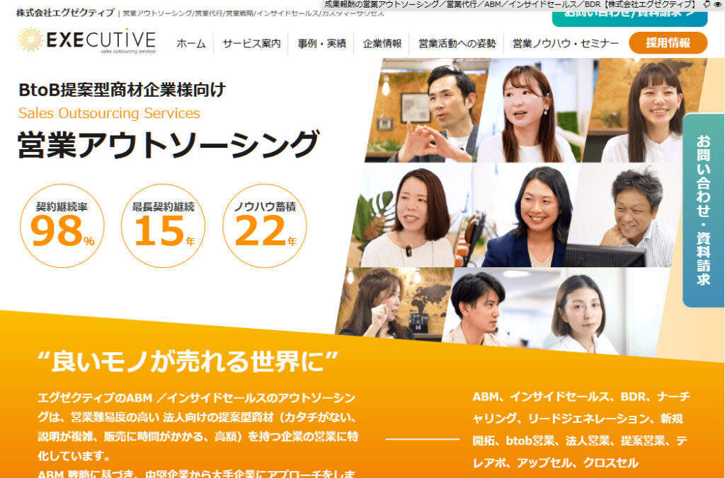 株式会社エグゼクティブ｜戦略設計からカスタマーサクセスまで依頼できる営業代行会社