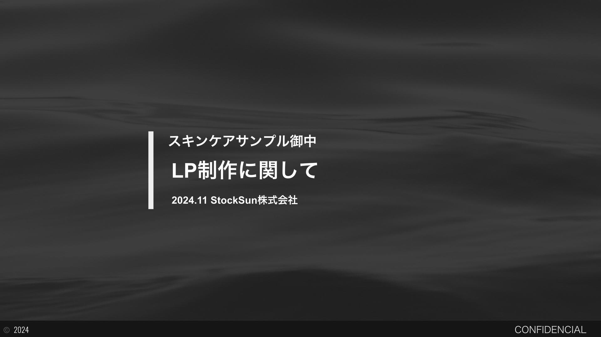 【サンプル_架空スキンケア】ご提案資料.pdf【資料ダウンロード】