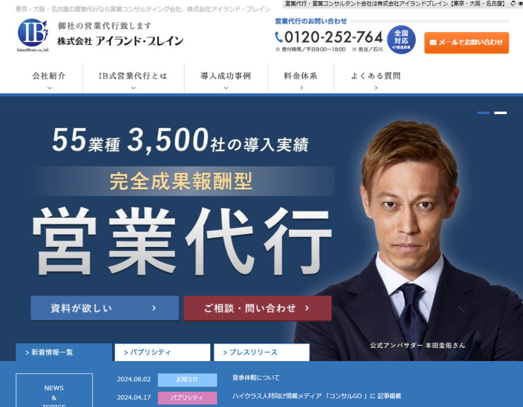 株式会社アイランド・ブレイン｜確度の高いアポを獲得してくれる完全成果報酬型の営業代行会社