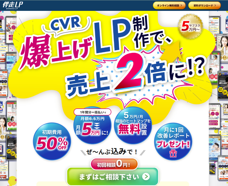 伴走LP | 定額制 ランディングページ支援サービス