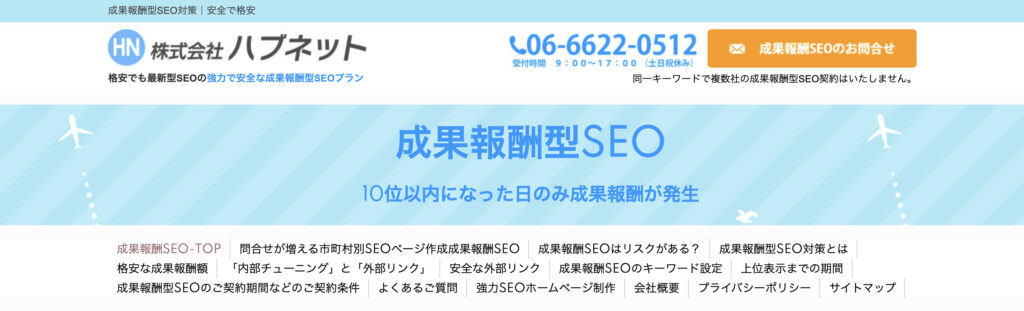 株式会社ハブネット|地域密着型SEOが人気