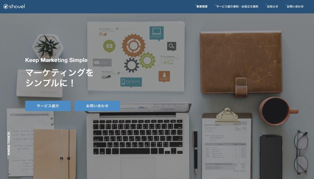 シャベル株式会社|企画から運用までワンストップでフルサポート