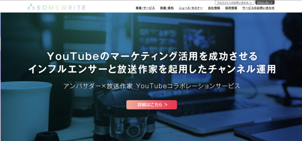 サムライト株式会社|オウンドメディアとの連携運用