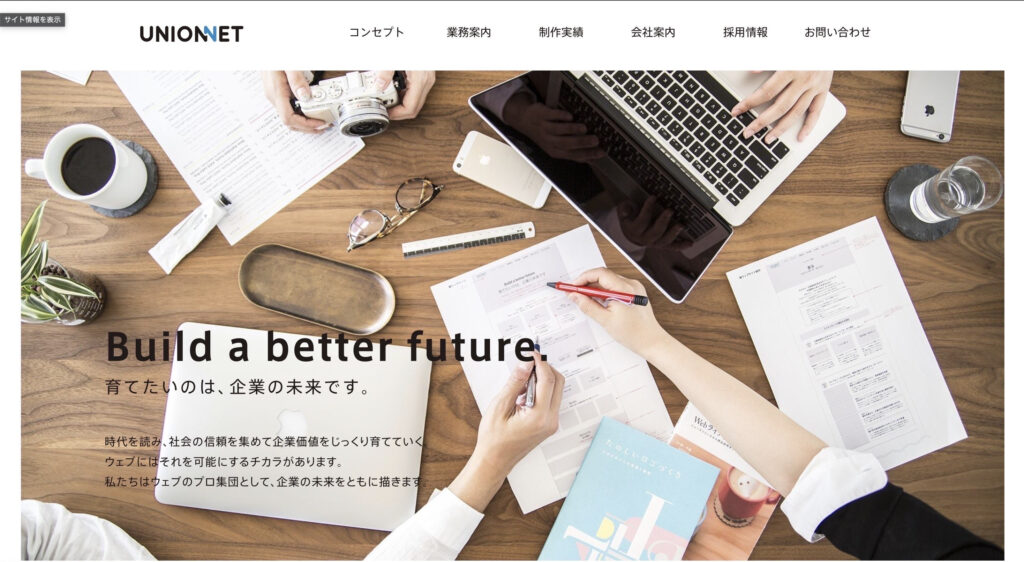 株式会社ユニオンネット|クライアントの要望に沿ったオーダーメイドのWebサイトを作成