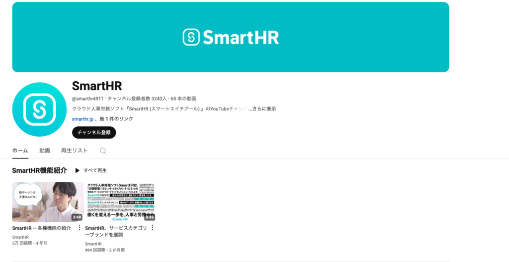 SmartHRのYouTube動画チャンネルのファーストビュー