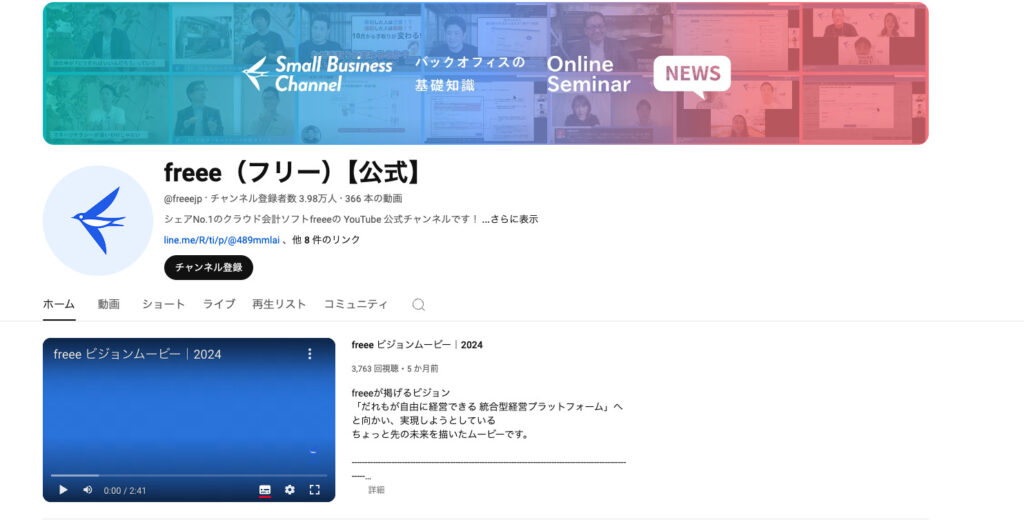 freee（フリー）【公式】のYouTube動画チャンネルのファーストビュー