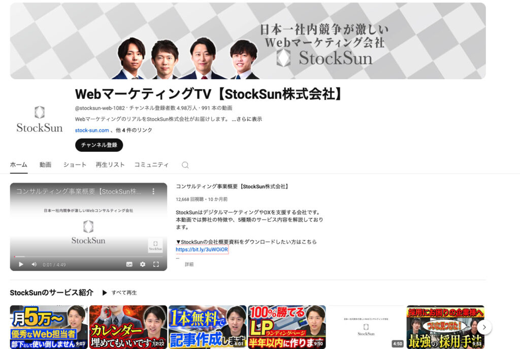 WebマーケティングTV【StockSun株式会社】　のYouTube動画チャンネルのファーストビュー