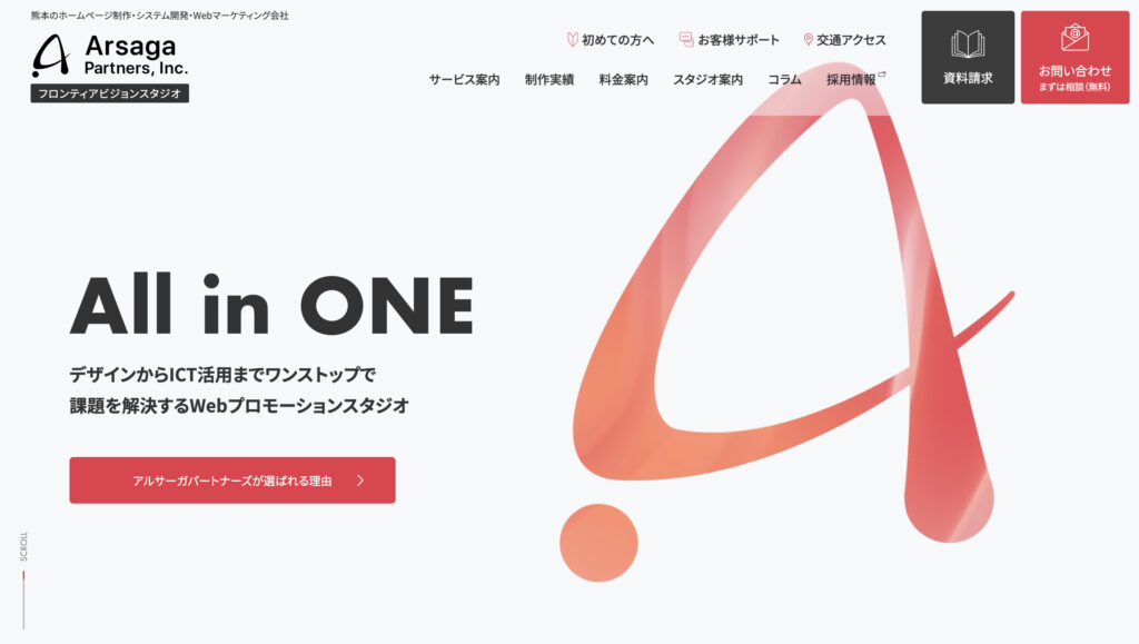 アルサーガパートナーズ株式会社|長年の経験とノウハウを活かした最適な提案