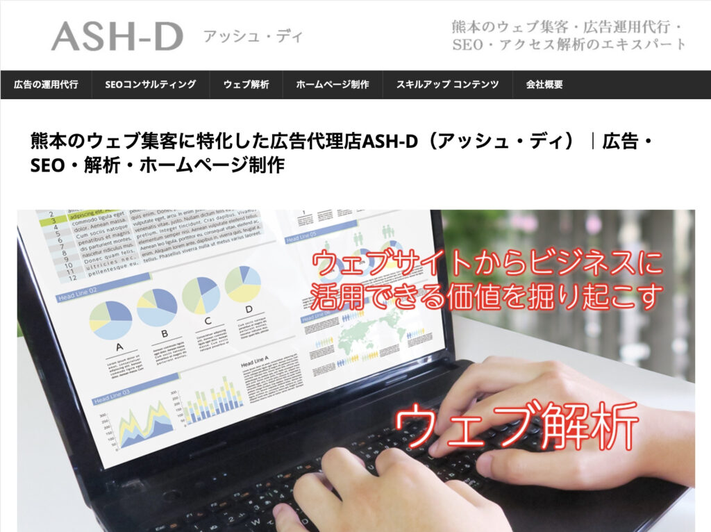 ASH-D|ローカルビジネスやECサイトのWeb広告の運用まで対応