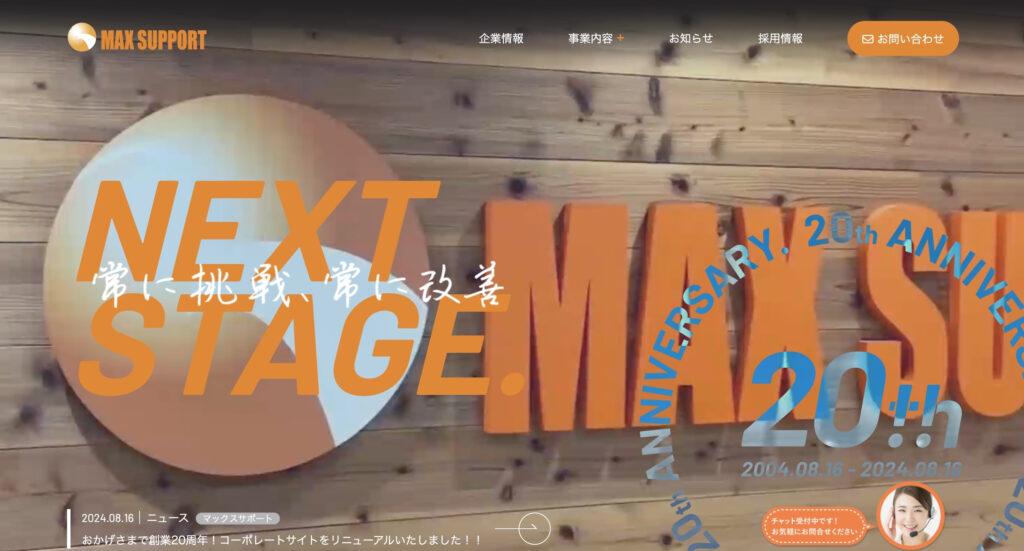 株式会社マックスサポート|自社で作り育てるWebサイトとSNS運用を提案