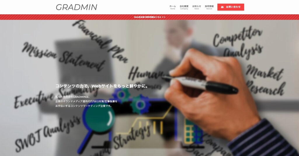 合同会社GRADMIN|オウンドメディアの運用代行まで対応