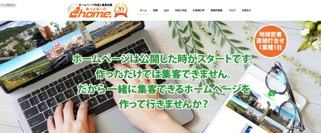 ホームページのあっとほーむ