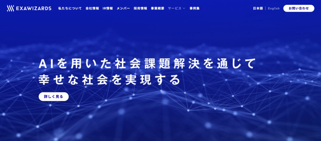 株式会社エクサウィザーズ｜500社超の企業にAIソリューションを提供