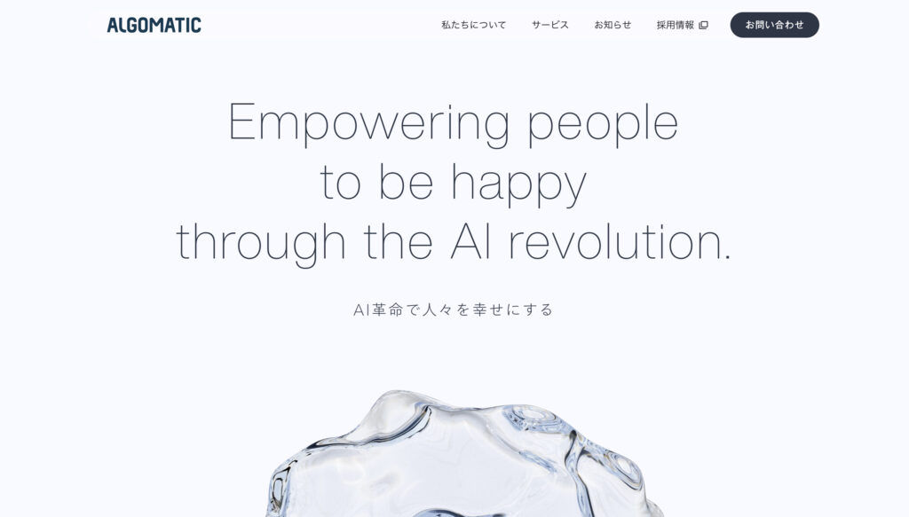 Algomatic inc.｜新進気鋭のAIスタートアップ企業