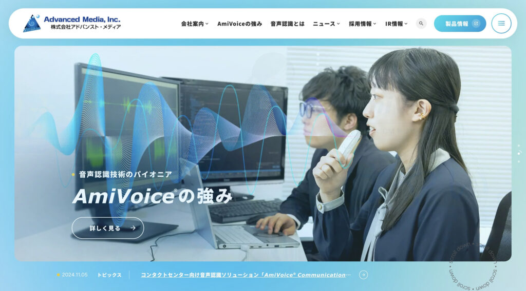 株式会社アドバンスト・メディア｜音声認識技術を中心とした製品・サービスを提供