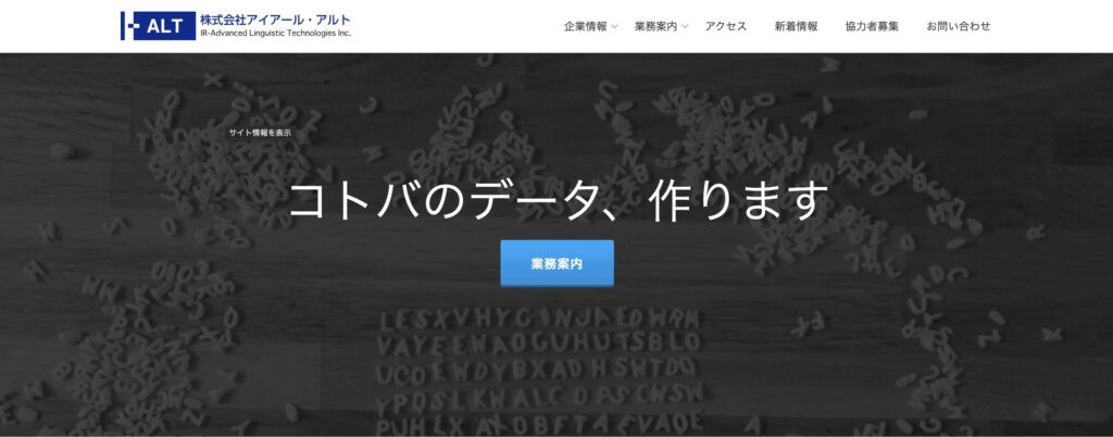 株式会社アイアール・アルト｜様々な言語データの収集や作成、解析サービスを提供