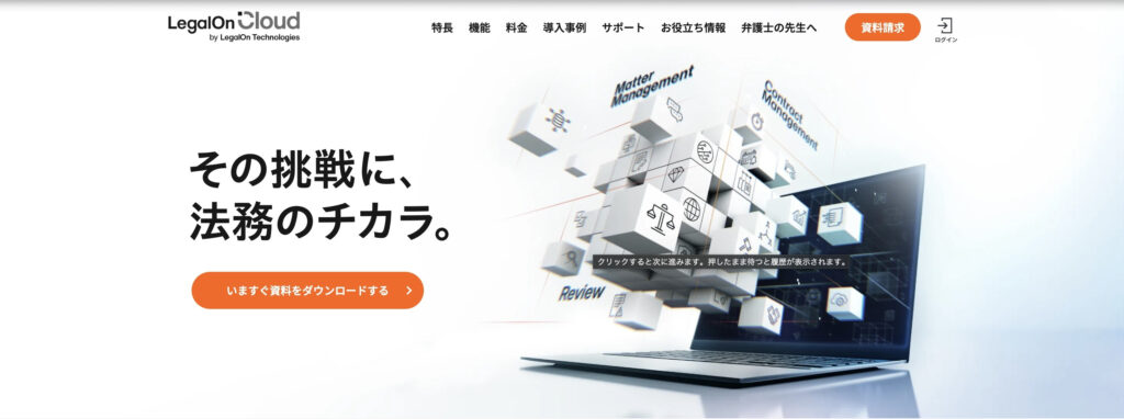 株式会社LegalOn Technologies｜AI契約審査プラットフォームを提供