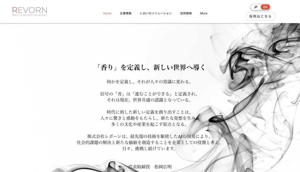 株式会社レボーン｜香りに関する課題解決を目指したサービスを提供