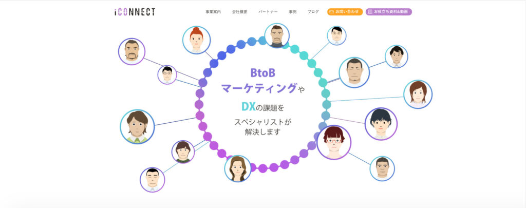 株式会社アイコネクト|戦略立案から活用方法の提案まで対応