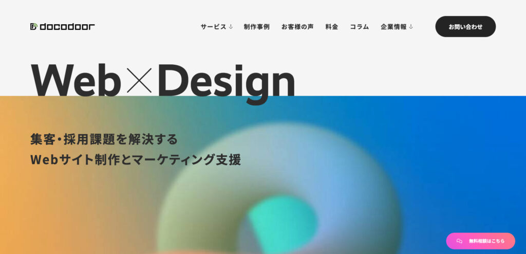 ドコドア株式会社|WordPressを効果的に活用したWeb制作に強み