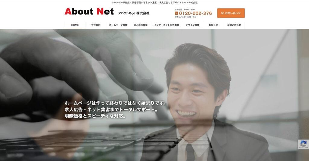 アバウトネット株式会社|SEO対策とシステム開発に強み
