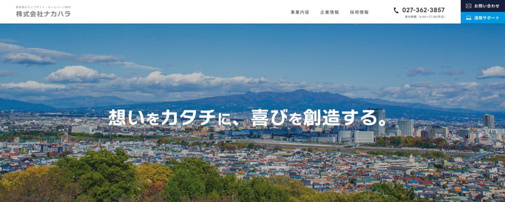 株式会社ナカハラ|総合的なWeb制作サービスを提供