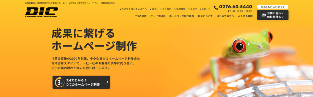 株式会社ディーアイシー|地域密着型のSEO対策とホームページ制作を提供