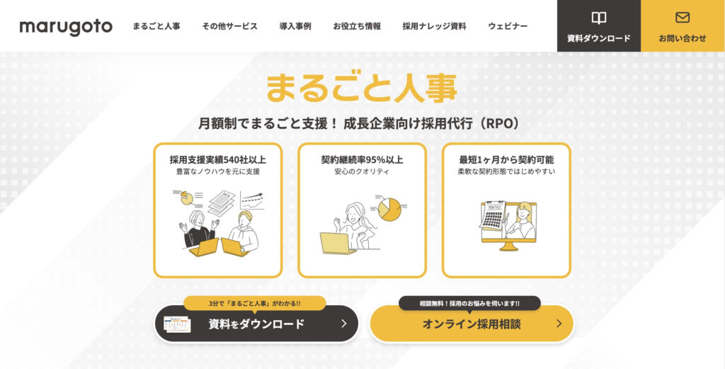 おすすめの採用代行サービス:まるごと人事