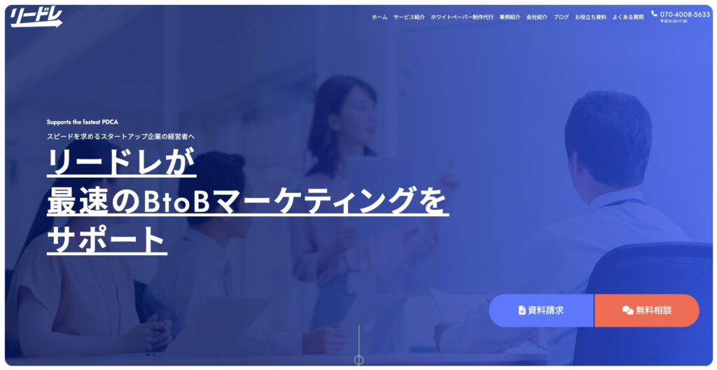 株式会社リードレ|豊富な引き出しから、最適なホワイトペーパーを企画・提案