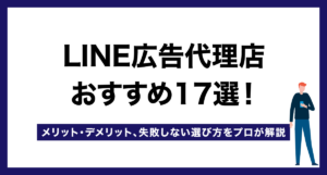 LINE広告代理店おすすめ18選!メリット・デメリット、失敗しない選び方をプロが解説
