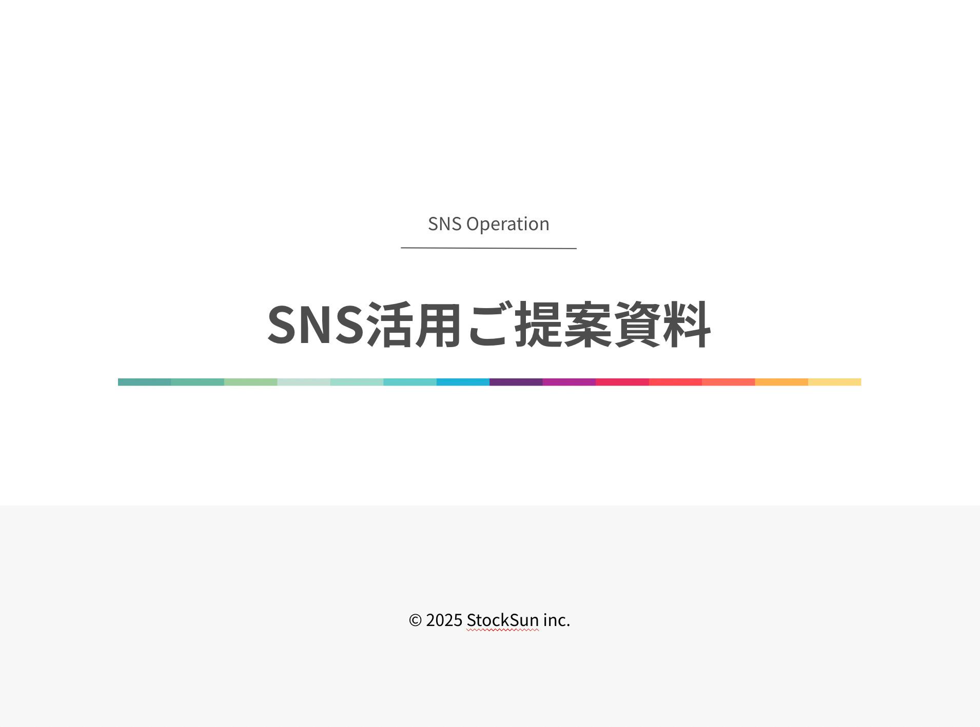 【上場企業さま向け】SNS運用を始める前に知っておきたいこと【資料ダウンロード】