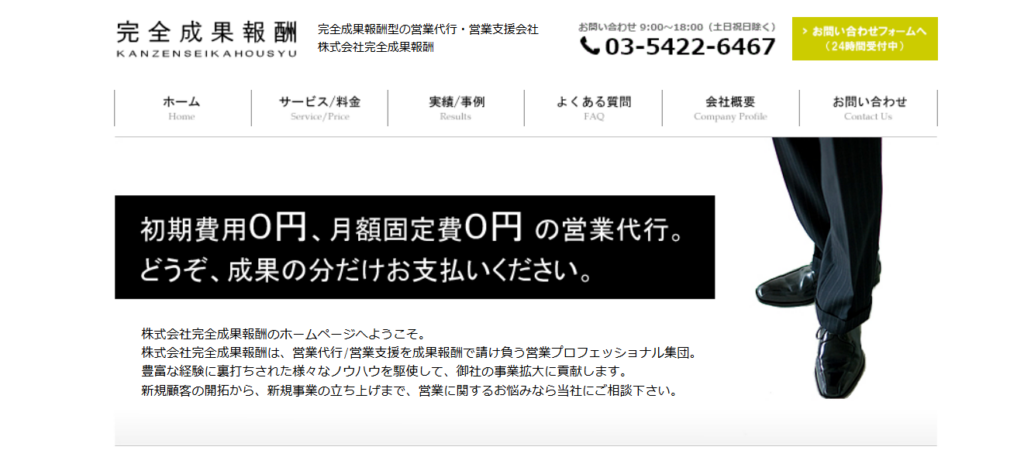 株式会社完全成果報酬|完全成果報酬型の営業代行