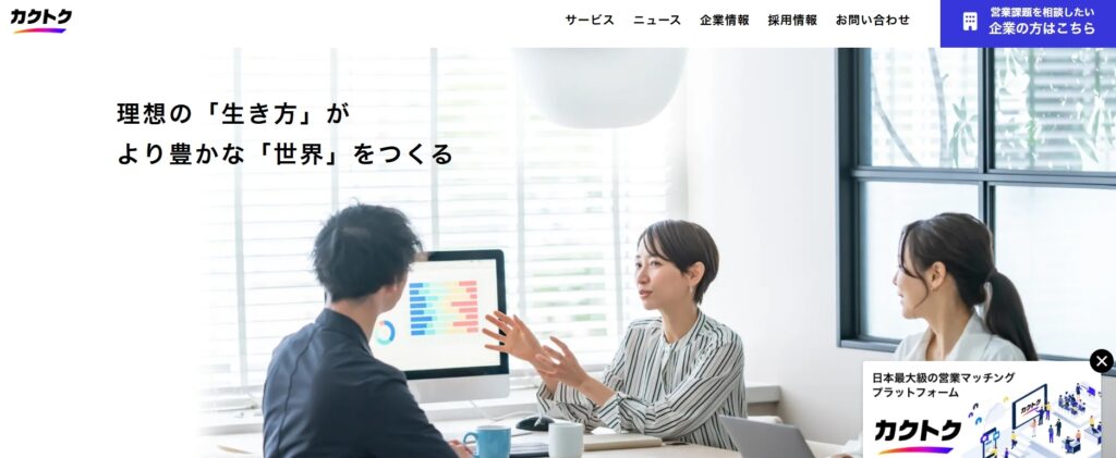 カクトク株式会社|日本最大級の営業マッチングプラットフォーム