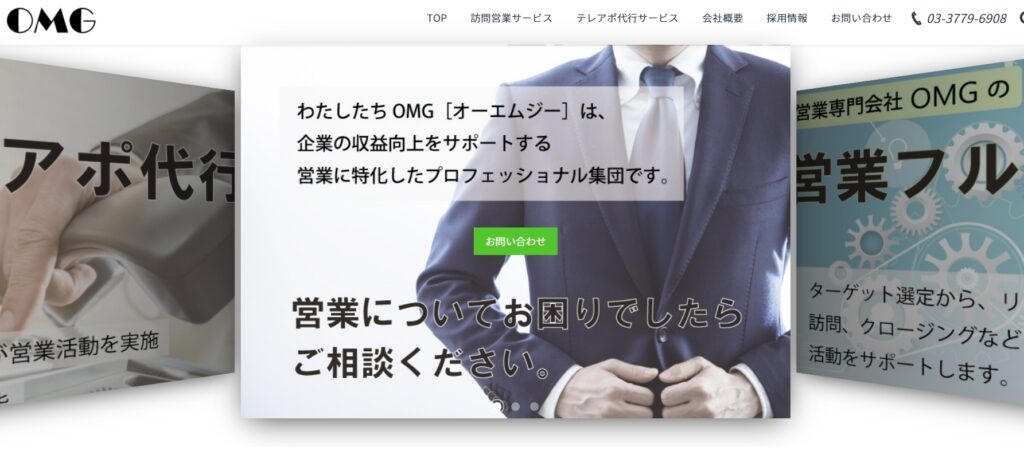 株式会社OMG|営業活動に関するすべてをフルサポート可能