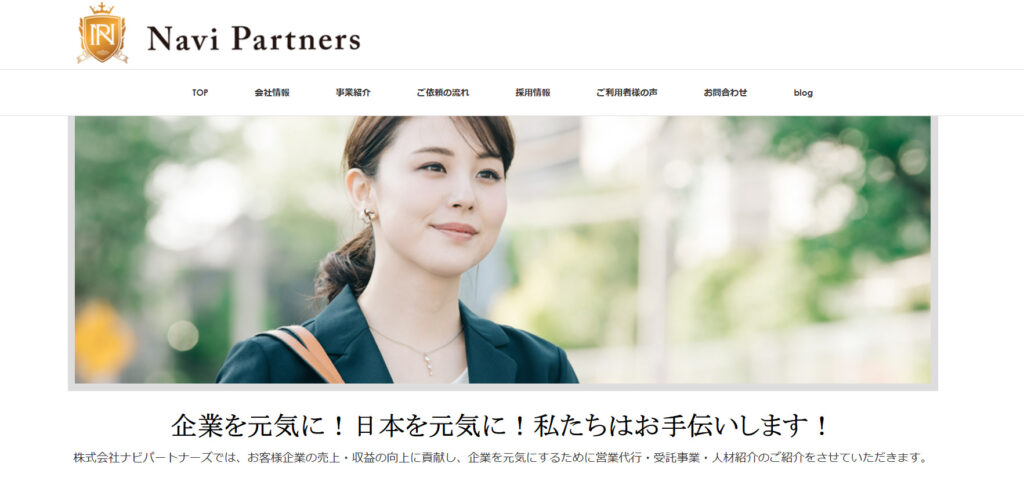 株式会社ナビパートナーズ|単発的な受託事業や人材紹介サービスにも対応可能