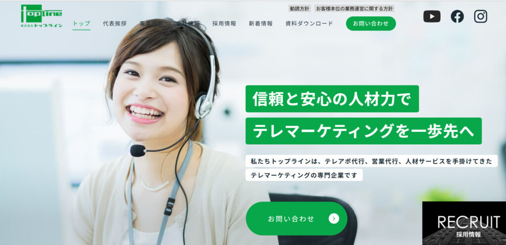 株式会社トップライン|テレアポでのアポ取り後は訪問営業でフォロー