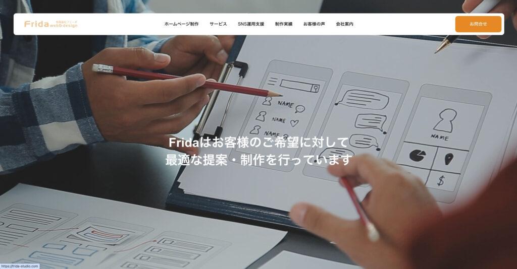 有限会社Frida|低コストで美しいレイアウトのWebサイトを提供