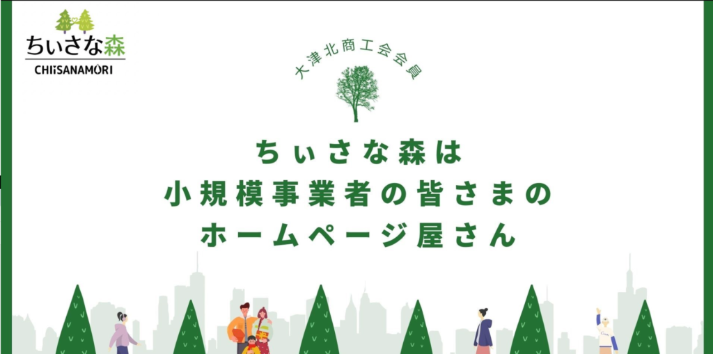 ちぃさな森|小規模企業や個人事業主に、安価でクオリティの高いサイトを提供