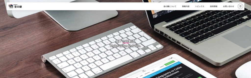 株式会社金の鍵|400件以上のサイトデザイン実績