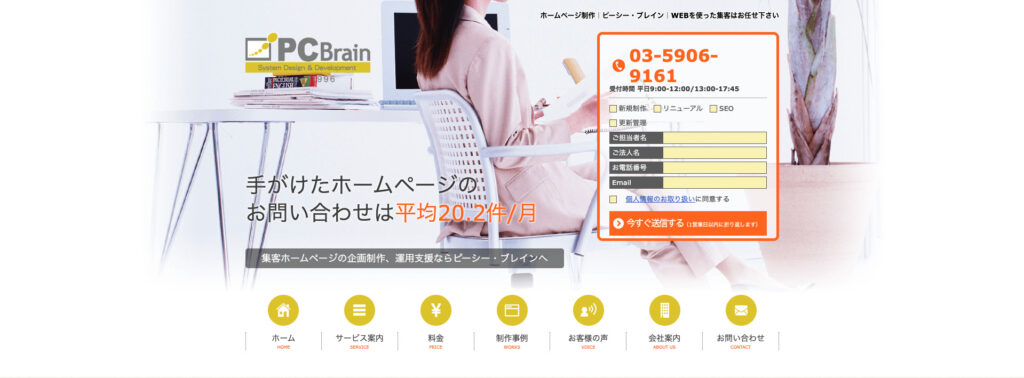 株式会社ピーシー・ブレイン｜創業20年の制作実績とノウハウ