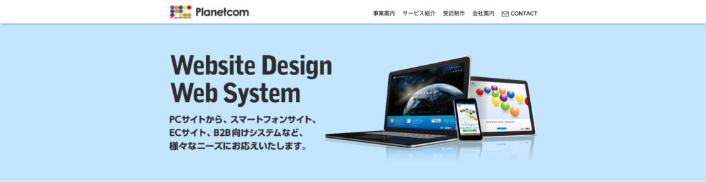 プラネットコム株式会社｜SEOを考慮したサイト設計