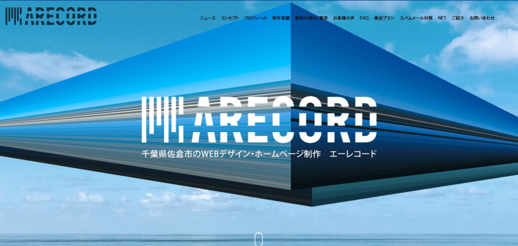 ARECORDエーレコード｜SEOを念頭に置いたホームページ制作