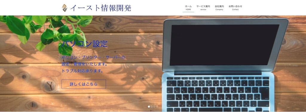 有限会社イースト情報開発｜リリース後の修正にも柔軟に対応