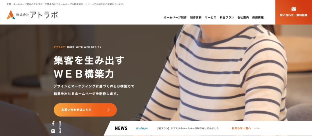 株式会社アトラボ｜ターゲットに合った魅力的なWebデザインを提供