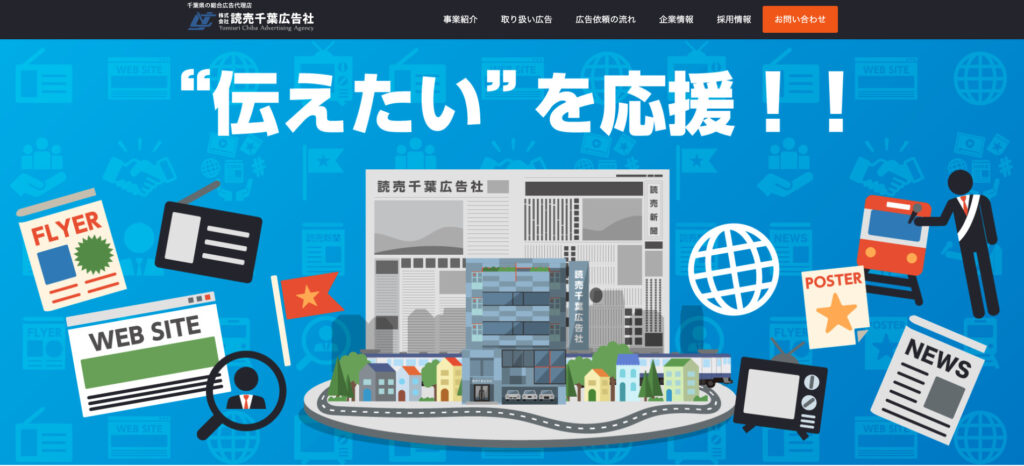株式会社読売千葉広告社｜地域性を熟知した最適な提案