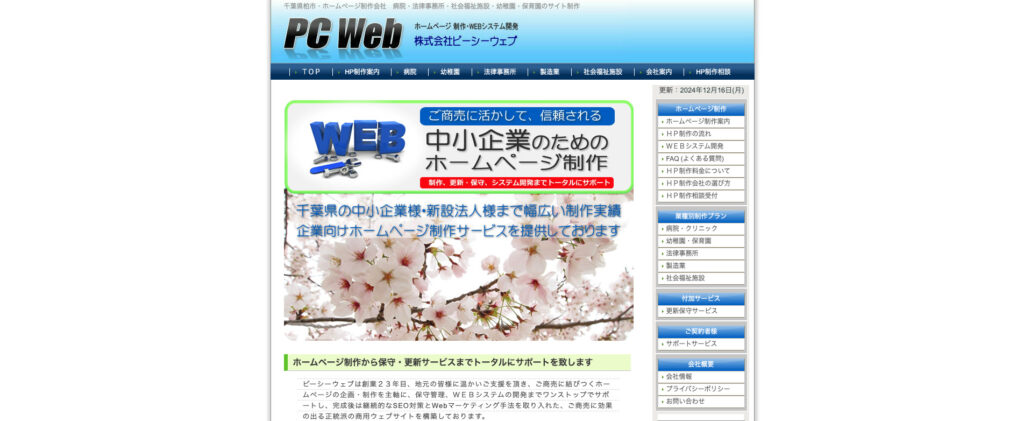 株式会社ピーシーウェブ｜中小企業に特化したWebサイト制作
