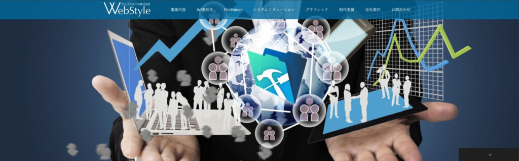 ウェブスタイル株式会社｜10万円から制作可能