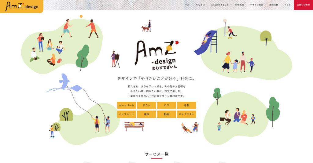 株式会社AmZ-design｜やりたいことをかなえる社会をデザインで支援