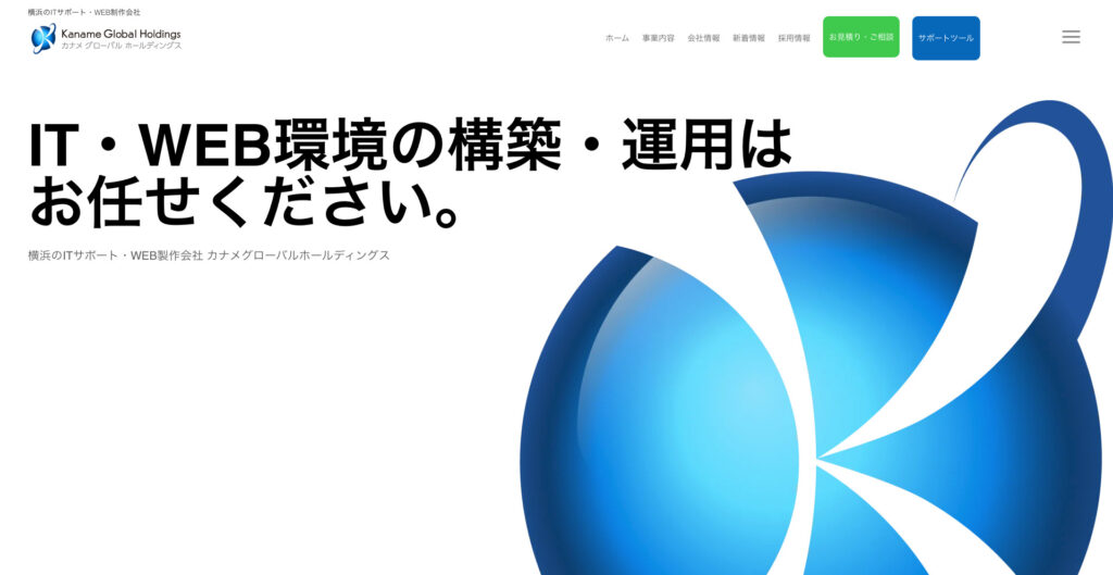 有限会社カナメグローバルホールディングス|制作後のサポートやSEOコンサルティングにも対応
